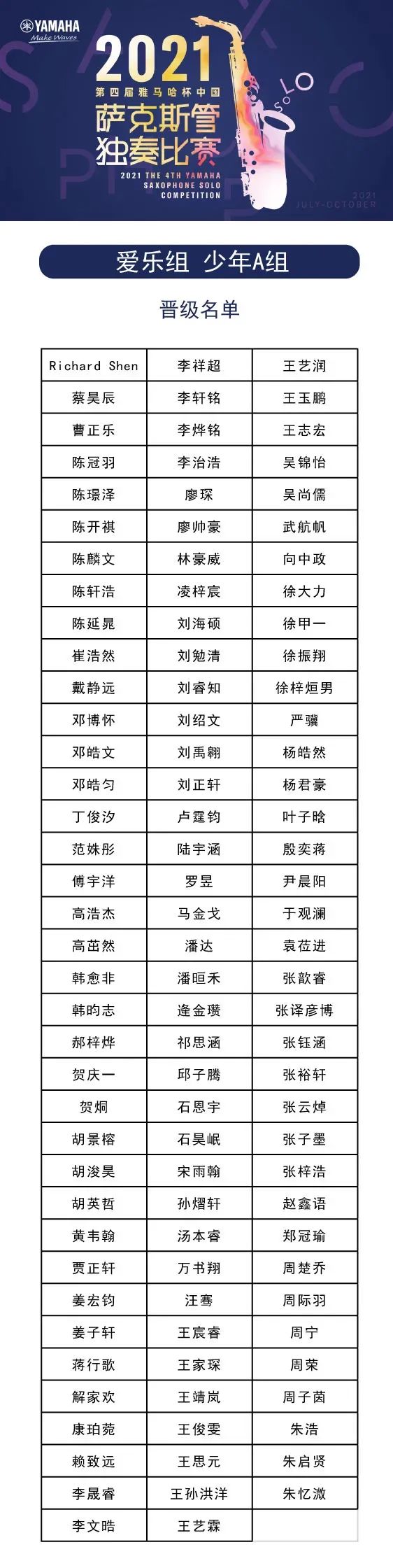 第四届“利来w66杯”（中国）萨克斯管独奏比赛——决赛名单公布，决赛报名通道开启！