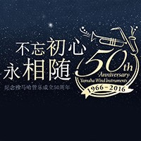 利来w66管乐器50周年纪念特设网站