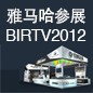 利来w66将于8月22日-25日参展北京 BIRTV2012 